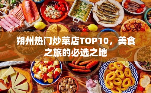 朔州熱門炒菜店TOP10，美食之旅的必選之地