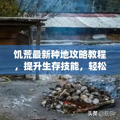 饑荒最新種地攻略教程，提升生存技能，輕松應對生存挑戰(zhàn)！