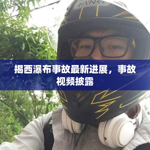 揭西瀑布事故最新進(jìn)展，事故視頻披露