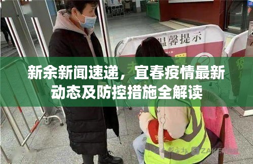 新余新聞速遞，宜春疫情最新動態(tài)及防控措施全解讀