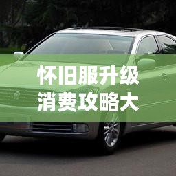 懷舊服升級(jí)消費(fèi)攻略大揭秘，最新指南助你輕松玩轉(zhuǎn)游戲！