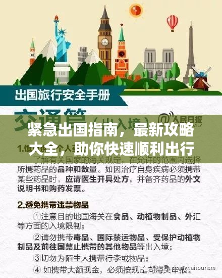 緊急出國指南，最新攻略大全，助你快速順利出行！