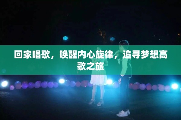 回家唱歌，喚醒內(nèi)心旋律，追尋夢想高歌之旅