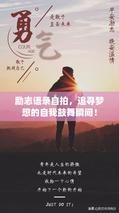 勵(lì)志語錄自拍，追尋夢(mèng)想的自我鼓舞瞬間！