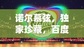 諾爾慕弦，獨(dú)家珍藏，百度熱推！
