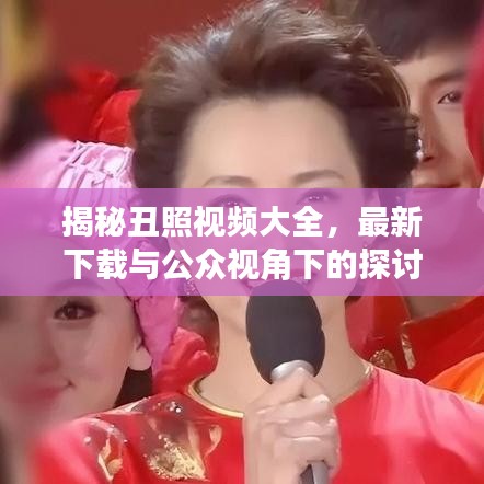 揭秘丑照視頻大全，最新下載與公眾視角下的探討