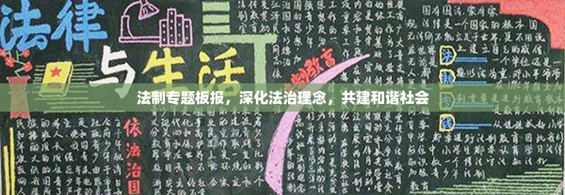 法制專題板報，深化法治理念，共建和諧社會