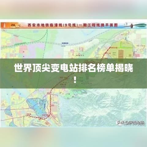 世界頂尖變電站排名榜單揭曉！