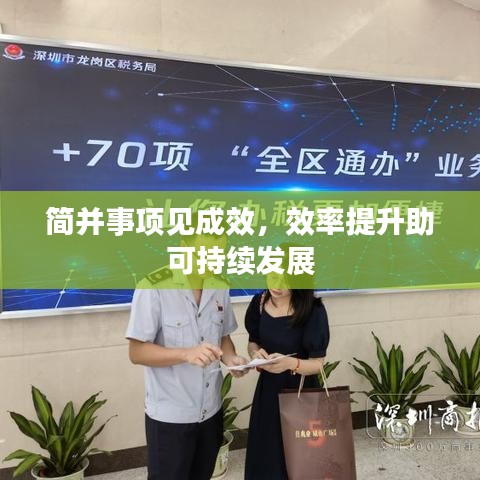 簡并事項見成效，效率提升助可持續(xù)發(fā)展