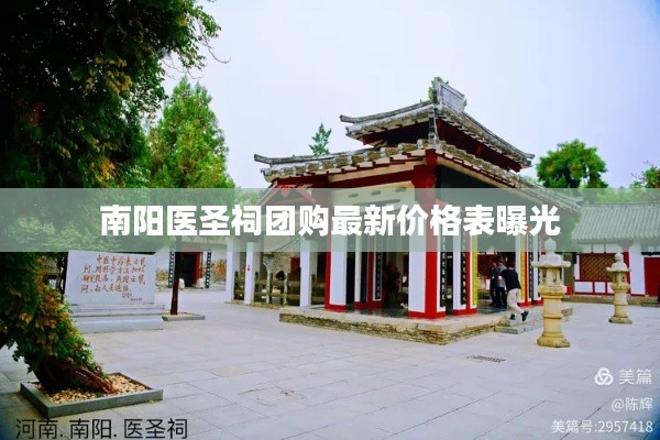 南陽醫(yī)圣祠團(tuán)購最新價格表曝光