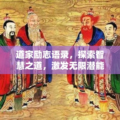 道家勵志語錄，探索智慧之道，激發(fā)無限潛能