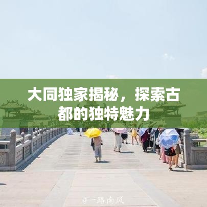 大同獨家揭秘，探索古都的獨特魅力