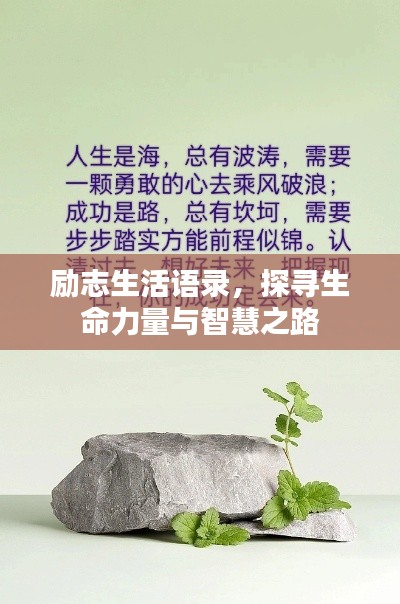 勵志生活語錄，探尋生命力量與智慧之路