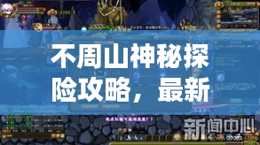 不周山神秘探險攻略，最新探索指南，揭秘未知世界！
