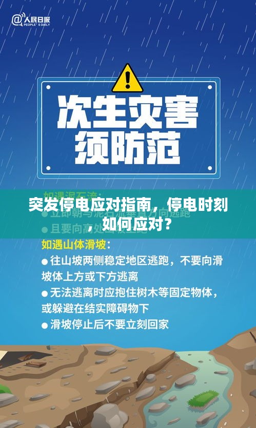 突發(fā)停電應(yīng)對(duì)指南，停電時(shí)刻，如何應(yīng)對(duì)？