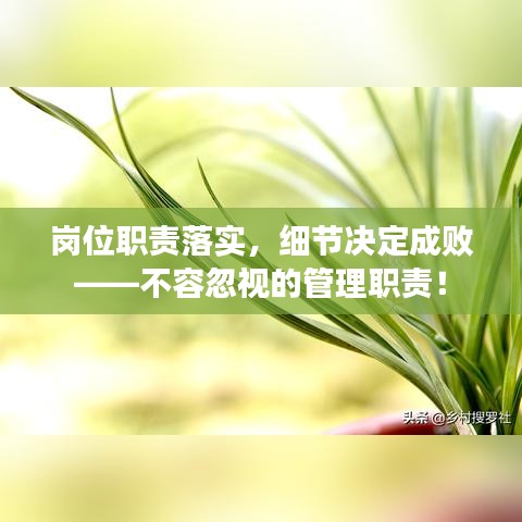 崗位職責(zé)落實(shí)，細(xì)節(jié)決定成敗——不容忽視的管理職責(zé)！