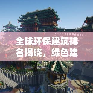 全球環(huán)保建筑排名揭曉，綠色建筑典范上榜！