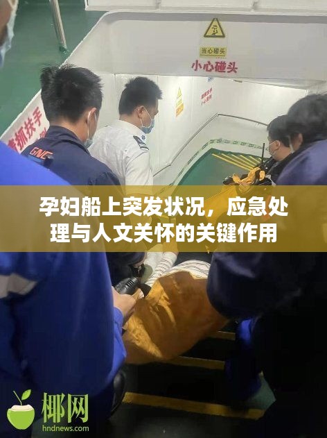孕婦船上突發(fā)狀況，應急處理與人文關(guān)懷的關(guān)鍵作用