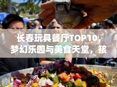長春玩具餐廳TOP10，夢幻樂園與美食天堂，孩子們的絕佳選擇