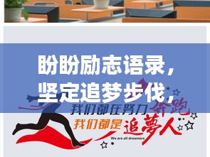 盼盼勵(lì)志語(yǔ)錄，堅(jiān)定追夢(mèng)步伐，勇攀人生高峰
