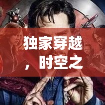 獨家穿越，時空之旅的奇異冒險