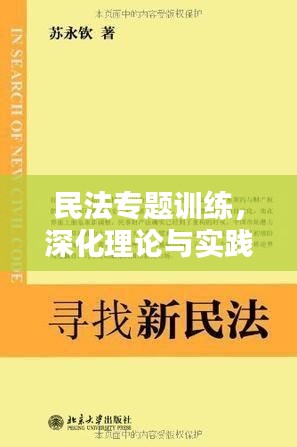 民法專題訓(xùn)練，深化理論與實踐結(jié)合，提升法律應(yīng)用技能