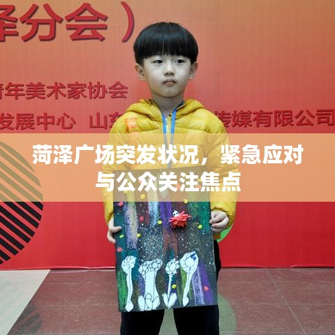 菏澤廣場(chǎng)突發(fā)狀況，緊急應(yīng)對(duì)與公眾關(guān)注焦點(diǎn)