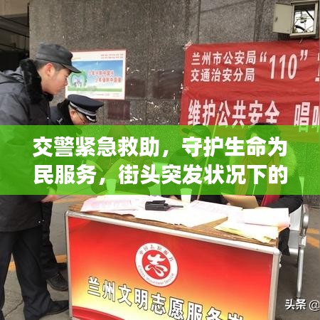 交警緊急救助，守護(hù)生命為民服務(wù)，街頭突發(fā)狀況下的暖心救援