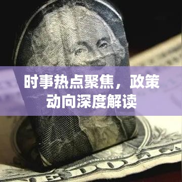 時(shí)事熱點(diǎn)聚焦，政策動(dòng)向深度解讀