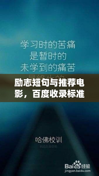 勵志短句與推薦電影，百度收錄標(biāo)準(zhǔn)標(biāo)題吸引眼球