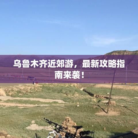 烏魯木齊近郊游，最新攻略指南來襲！