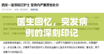 醫(yī)生回憶，突發(fā)病例的深刻印記