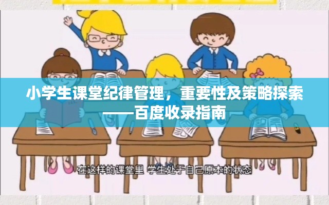 小學(xué)生課堂紀(jì)律管理，重要性及策略探索——百度收錄指南