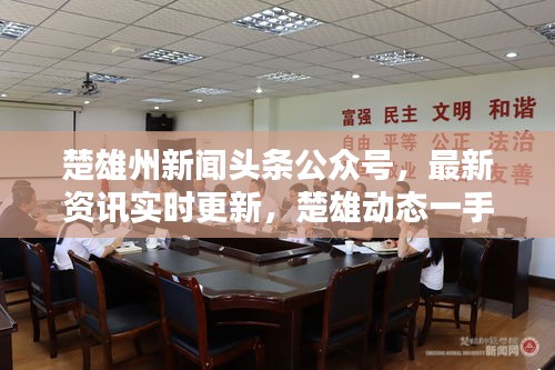 楚雄州新聞?lì)^條公眾號(hào)，最新資訊實(shí)時(shí)更新，楚雄動(dòng)態(tài)一手掌握