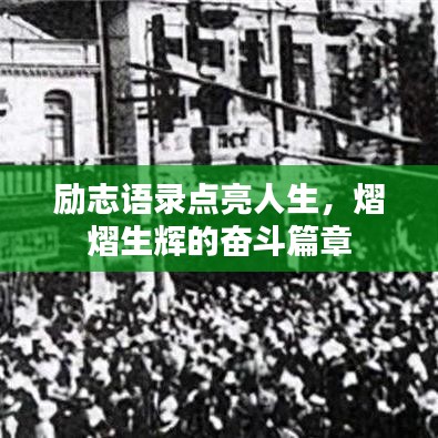 勵志語錄點(diǎn)亮人生，熠熠生輝的奮斗篇章