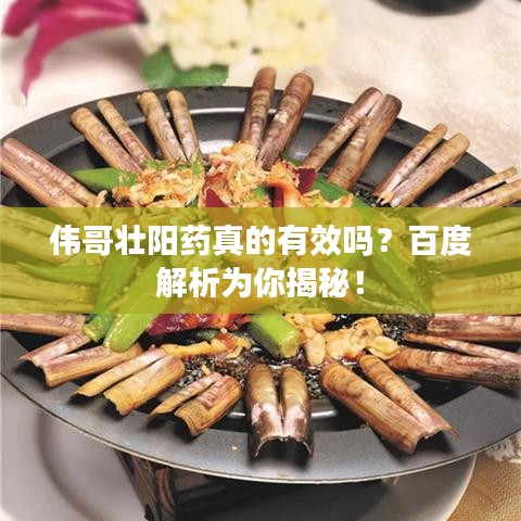 偉哥壯陽藥真的有效嗎？百度解析為你揭秘！