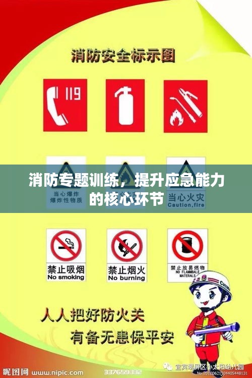 消防專(zhuān)題訓(xùn)練，提升應(yīng)急能力的核心環(huán)節(jié)