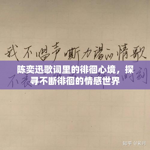 陳奕迅歌詞里的徘徊心境，探尋不斷徘徊的情感世界