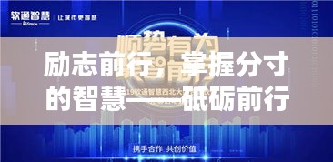 勵(lì)志前行，掌握分寸的智慧——砥礪前行語錄分享
