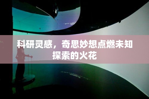 科研靈感，奇思妙想點燃未知探索的火花