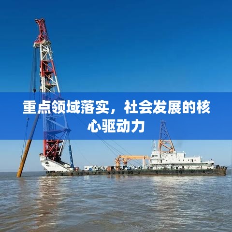 重點(diǎn)領(lǐng)域落實(shí)，社會(huì)發(fā)展的核心驅(qū)動(dòng)力