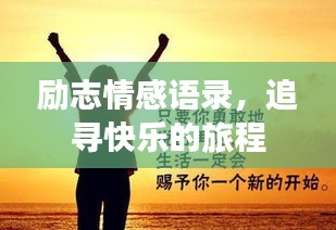 勵(lì)志情感語(yǔ)錄，追尋快樂(lè)的旅程