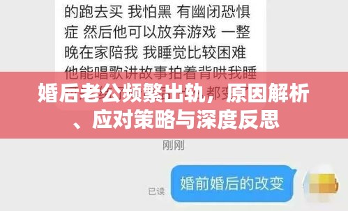 婚后老公頻繁出軌，原因解析、應對策略與深度反思