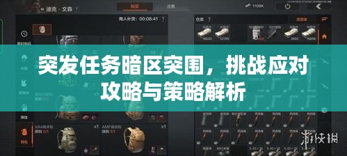 突發(fā)任務(wù)暗區(qū)突圍，挑戰(zhàn)應(yīng)對(duì)攻略與策略解析
