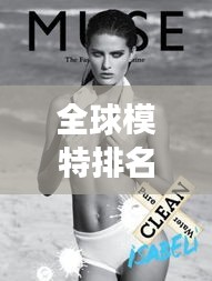 全球模特排名揭秘，時(shí)尚界的閃耀之星，女模璀璨排名榜單！
