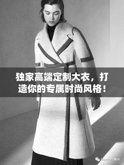 獨(dú)家高端定制大衣，打造你的專屬時(shí)尚風(fēng)格！