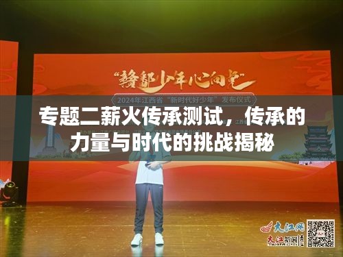 專題二薪火傳承測試，傳承的力量與時代的挑戰(zhàn)揭秘
