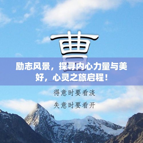 勵志風景，探尋內心力量與美好，心靈之旅啟程！