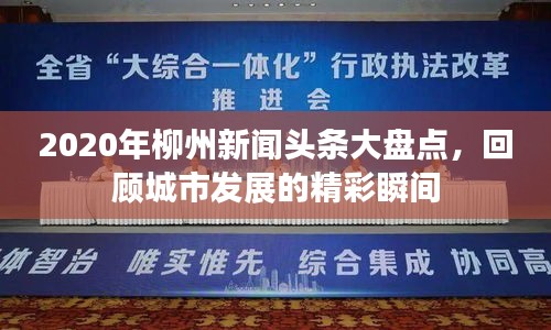 2020年柳州新聞?lì)^條大盤點(diǎn)，回顧城市發(fā)展的精彩瞬間