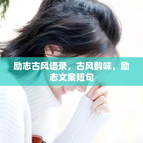 勵志古風語錄，古風韻味，勵志文案短句